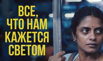 Все, что нам кажется светом