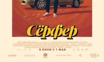 Сёрфер