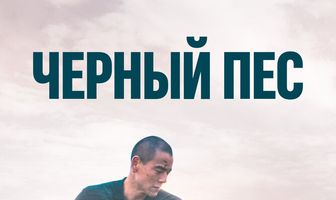 Чёрный пёс