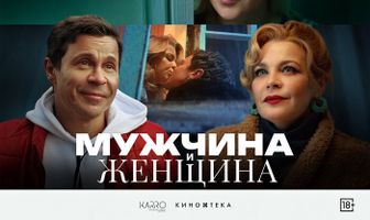 Мужчина и женщина