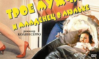 Трое мужчин и младенец в люльке