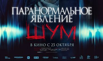 Паранормальное явление. Шум