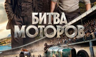 Битва моторов
