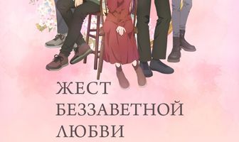 Жест беззаветной любви