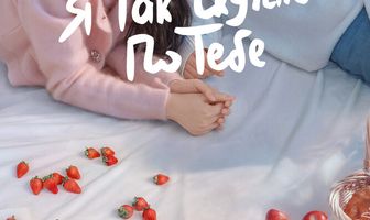 Я так скучаю по тебе