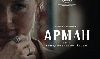 Арман