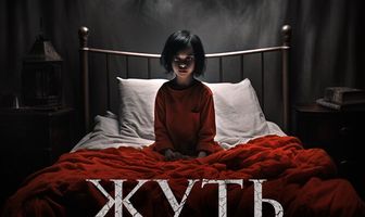 Жуть
