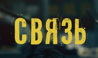 Связь