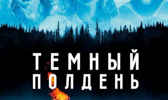 Темный полдень