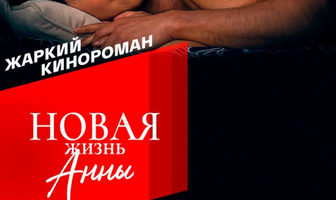 Новая жизнь Анны