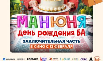 Манюня: День рождения Ба