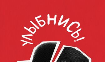 Улыбнись!