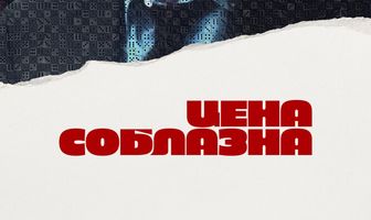 Цена соблазна