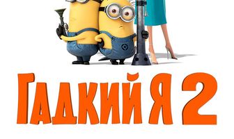 Гадкий я 2
