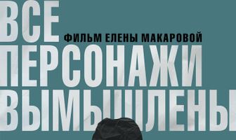 Все персонажи вымышлены