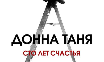 Донна Таня. Сто лет счастья
