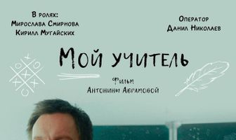 Мой учитель