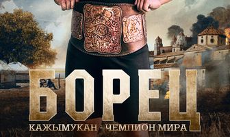 Борец. Кажымукан – чемпион мира