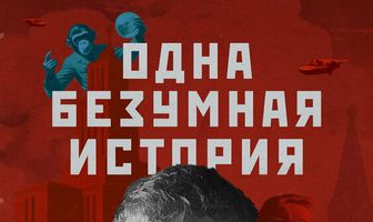 Одна безумная история