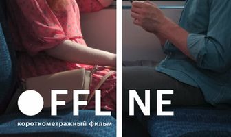 Оффлайн