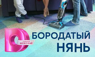 Бородатый нянь