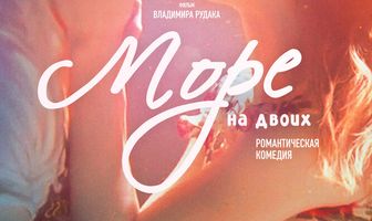 Море на двоих