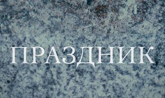 Праздник