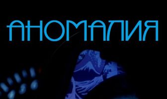 Аномалия