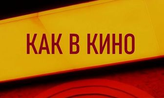 Как в кино