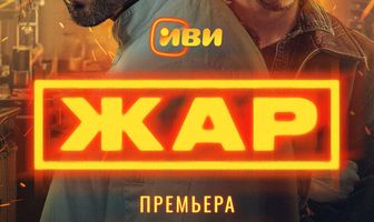 Жар