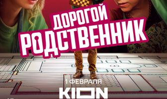 Дорогой родственник