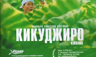 Кикуджиро