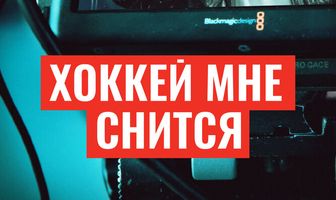 Хоккей мне снится