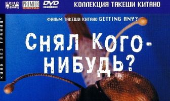 Снял кого-нибудь?