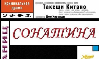 Сонатина