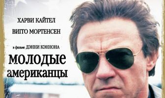 Молодые американцы