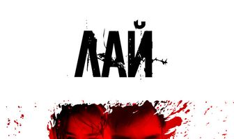 Лай