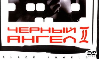 Черный ангел 2