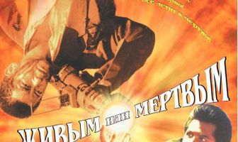 Живым или мёртвым