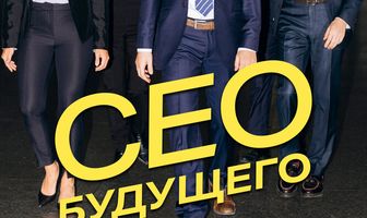 CEO будущего