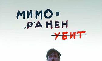 Мимо. Ранен. Убит