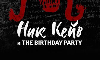 Ник Кейв и The Birthday Party