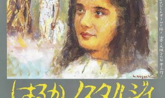 Харука, ностальгия