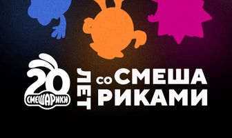 Двадцать лет со Смешариками