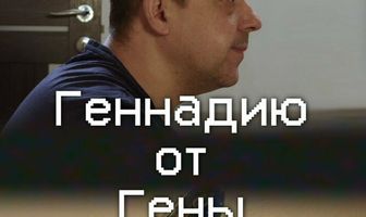 Геннадию от Гены