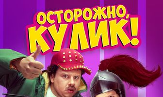 Осторожно, Кулик!