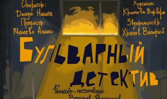 Бульварный детектив
