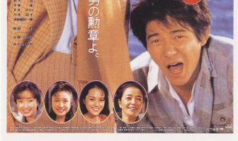 Мужчине живётся трудно: Уважаемый господин Торадзиро Курума