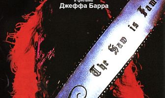Техасская резня бензопилой 3: Кожаное лицо