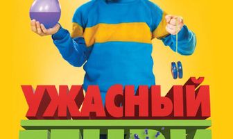 Ужасный Генри